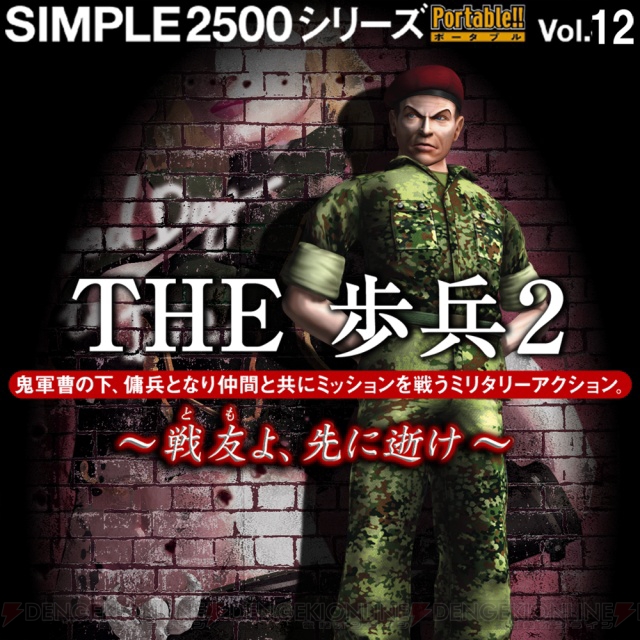 SIMPLE 2500シリーズPotable!! Vol.12 THE 潔 歩兵2…