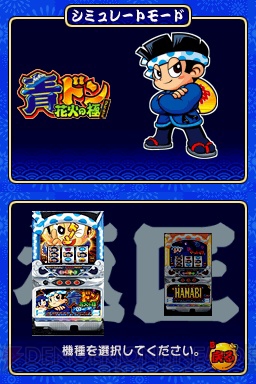 パチスロ『青ドン』2機種のシミュレータがDSで発売決定 電撃オンライン