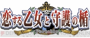 『恋する乙女と守護の楯 Portable』