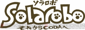 『Solarobo ソラロボ（仮）』