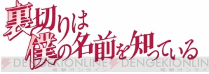 『裏切りは僕の名前を知っている』