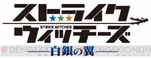 『ストライクウィッチーズ 白銀の翼』