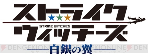 限定版には芳佳のねんどろいども！ 『ストライクウィッチーズ』が本格STGに!!