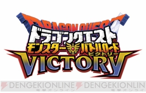 『ドラゴンクエスト モンスターバトルロードビクトリー』