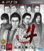 『龍が如く4 伝説を継ぐもの』