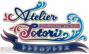 『トトリのアトリエ ～アーランドの錬金術士2～』