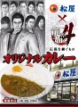 『松屋×龍が如くオリジナルカレー』
