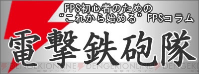 【電撃鉄砲隊 第2回】FPSで遊ぶならPC版とコンシューマ版のどちらを選ぶ？