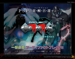 プロジェクトケルベルスPSP
