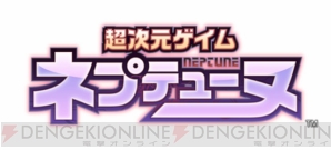 『超次元ゲイム ネプテューヌ』
