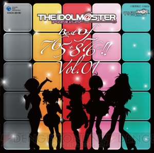 これが『アイマス』曲のベスト・オブ・ベスト！ 4年半の歩みをCDで振り返ろう
