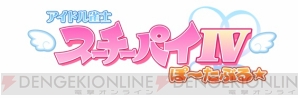 『アイドル雀士 スーチーパイIV ぽ～たぶる』