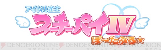 美少女イカサマ雀士、PSPへ！ 『スーチーパイIV ぽ～たぶる』8月12日に見参!!