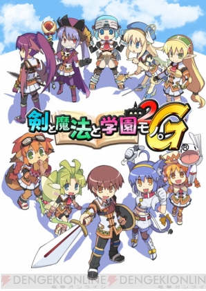 『剣と魔法と学園モノ。2G』