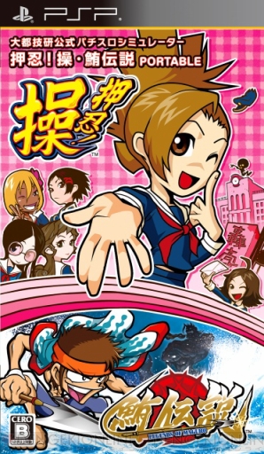 『大都技研公式パチスロシミュレーター 押忍！操・鮪伝説 PORTABLE』