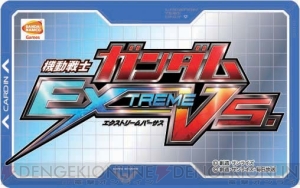 『機動戦士ガンダム EXTREME VS.』