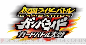 『仮面ライダーバトル ガンバライド』