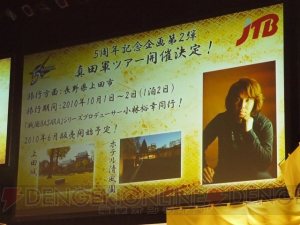 バサラ祭2010～春の陣～で『戦国BASARA』5周年企画が続々と明らかに！