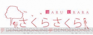 『さくらさくら -HARU URARA-』