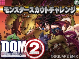 『ドラゴンクエストモンスターズ ジョーカー2』