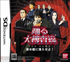 『踊る大捜査線 THE GAME 潜水艦に潜入せよ！』