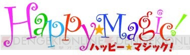 【電撃乙女部】『ミラクル☆トレイン』のスタッフが贈る『Happy☆Magic！』って!?