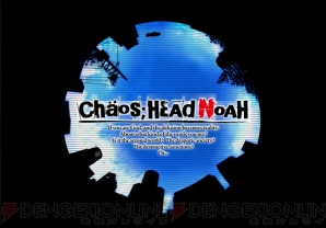 『CHAOS；HEAD NOAH』