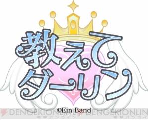 『教えてダーリン』