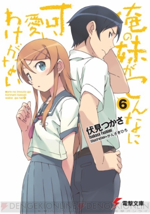 『俺の妹がこんなに可愛いわけがない』