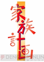 『家族計画』