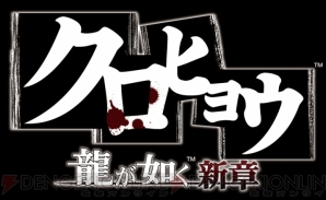 『クロヒョウ 龍が如く新章』