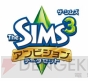 『ザ・シムズ3』
