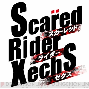 『スカーレッドライダーゼクス』