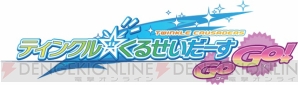 『ティンクル☆くるせいだーす GoGo！』
