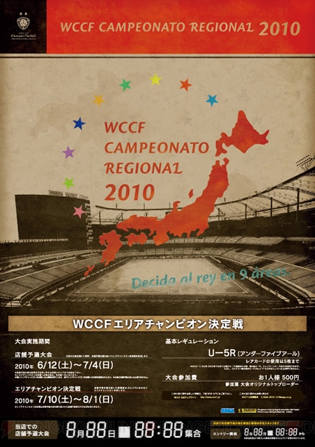 『WCCF』の大会“CAMPEONATO REGIONAL 2010”が開催決定