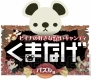 『くまなげ』