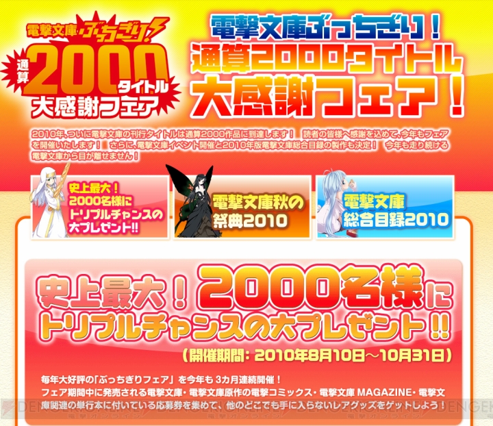 今年もやります！ 電撃文庫のイベントが開催決定!! 2000タイトル突破フェアも
