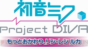 『もっとおかわり、リン・レン ルカ』