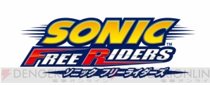 『ソニック フリーライダーズ』
