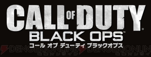 『コール オブ デューティ ブラックオプス』