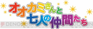 『オオカミさんと七人の仲間たち』