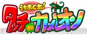 『うちまくれ！タッチdeカメレオン』
