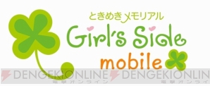 『ときめきメモリアル Girl’s Side mobile』