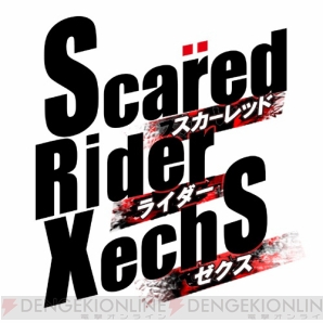 『スカーレッドライダーゼクス』