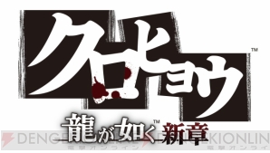 『クロヒョウ 龍が如く新章』