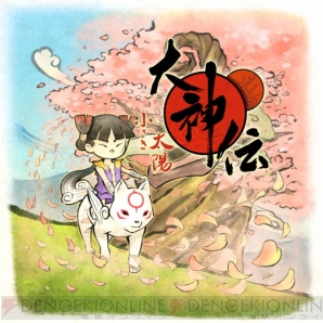 『大神伝 ～小さき太陽～』