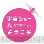 『宇宙ショーへようこそ』