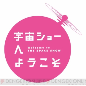 『宇宙ショーへようこそ』