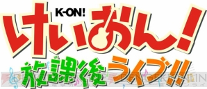 『けいおん！ 放課後ライブ!!』