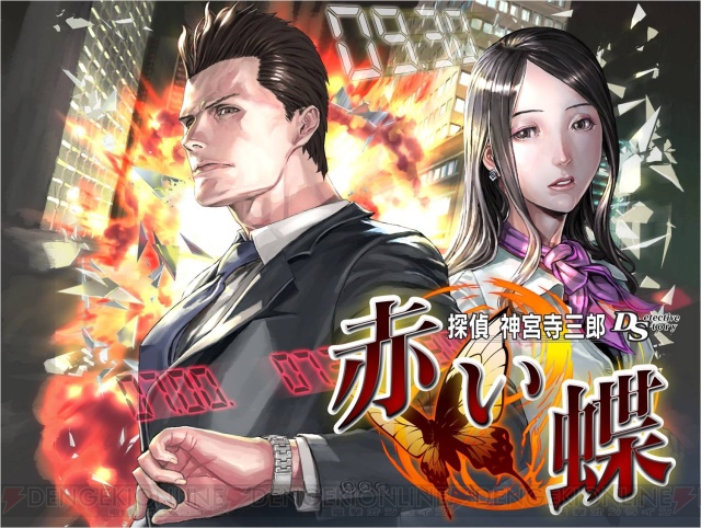 9月発売『探偵 神宮寺三郎 DS 赤い蝶』の公式プレサイトが開設 - 電撃オンライン